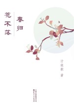 春归花不落