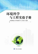 环境科学与工程实验手册