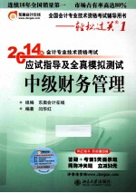 2014年会计专业技术资格考试应 试指导及全真模拟测试 中级财务管理