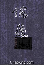 儒藏 精华编四六册 经部礼类