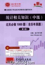 统计相关知识（中级）过关必做1000题 含历年真题 第3版