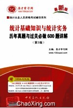 统计基础知识与统计实务历年真题与过关必做600题详解 第3版 最新版