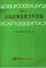 2006年金融政策法规文件选编