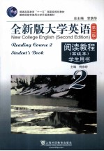 全新版大学英语 第2版 阅读教程 高级本 学生用书 2