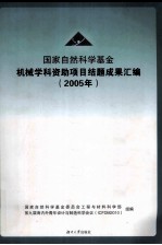 国家自然科学基金 机械学科资助项目结题成果汇编 2005