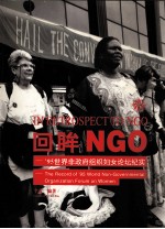 回眸NGO '95世界非政府组织妇女论坛纪实