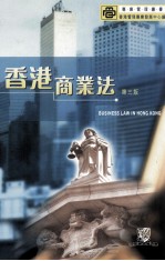 香港商业法 第3版