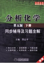 《分析化学》同步辅导及习题全解 下