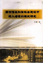 图书馆在和谐社会建设中投入与运行模式研究