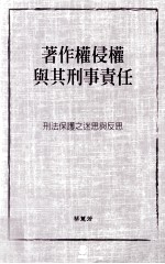 著作权侵权与其刑事责任 刑法保护之迷思与反思