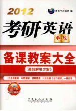 考研英语备课教案大全 2012