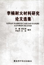 李楠耐火材料研究论文选集