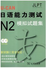 U-CAN日语能力测试N2模拟试题集