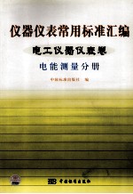 仪器仪表常用标准汇编 电工仪器仪表卷 电能测量分册