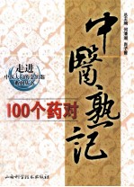 中医熟记100个药对