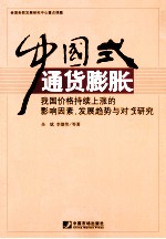 中国式通货膨胀 我国价格持续上涨的影响因素发展趋势与对策研究