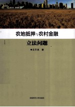 农地抵押与农村金融立法问题