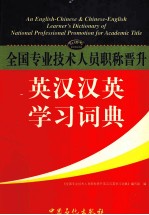 全国专业技术人员职称晋升英汉汉英学习词典