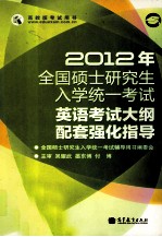 2012年全国硕士研究生入学统一考试 英语考试大纲配套强化指导