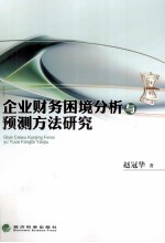 企业财务困境分析与预测方法研究