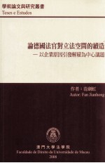 论德国法官对立法空间的续造 以企业原因引发解雇为中心议题