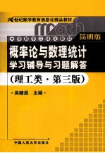 概率论与数理统计学习辅导与习题解答  理工类  简明版