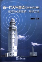 新一代天气雷达（CINRAD/SB）技术特点和维护、维修方法