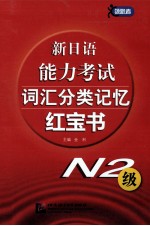 新日语能力考试词汇分类记忆红宝书  N2级