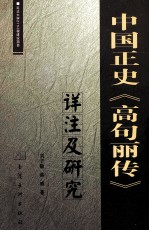 中国正史《高句丽传》详注及研究