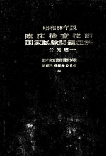 昭和58年版 临床检查技师国家试验问题注解 付例题 日文