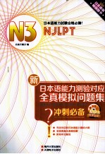 新日本语能力测验对应全真模拟问题集 冲刺必备 N3