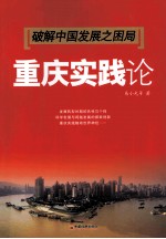 破解中国发展之困局 重庆实践论