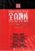 葵花国家司法考试全真题库分类详解（2002-2009）试卷 3