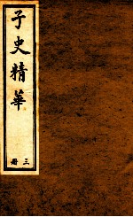 子史精华 册3