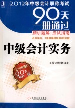 2012年中级会计职称考试90天一册通过·精讲题解+应试指南 中级会计实务