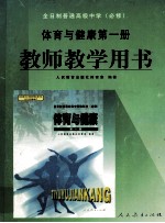 全日制普通高级中学 必修 体育与健康第1册教师教学用书