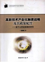 高新技术产业化融资战略及其政策配置 基于山西省数据的研究