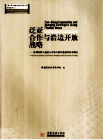 泛亚合作与沿边开放战略 昆明加快大通道大市场大都市建设的基本路线