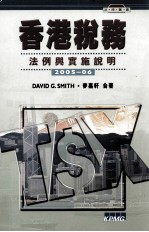 香港税务 法例与实施说明 2005-06