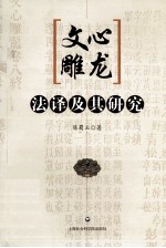 《文心雕龙》法译及其研究