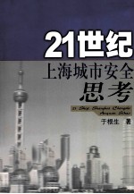 21世纪上海城市安全思考