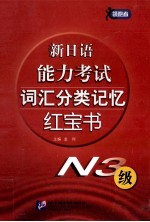 新日语能力考试词汇分类记忆红宝书  N3级