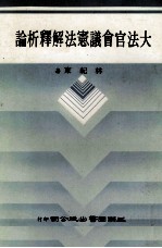 大法官会议宪法解释析论