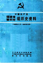 中国共产党福建省莆田市组织史资料 1926年2月-1987年12月