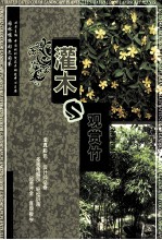 园林植物彩色图鉴 灌木与观赏竹