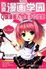 Q版漫画人物全方位绘制