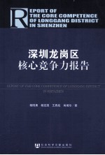 深圳龙岗区核心竞争力报告