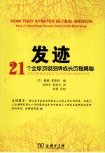 发迹 21个全球顶级品牌成长历程揭秘