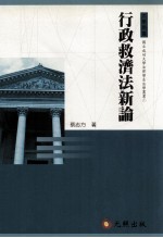 大学用书 国立成功大学法律学系法学丛书 行政救济法新论