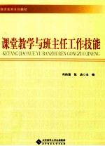 课堂教学与班主任工作技能